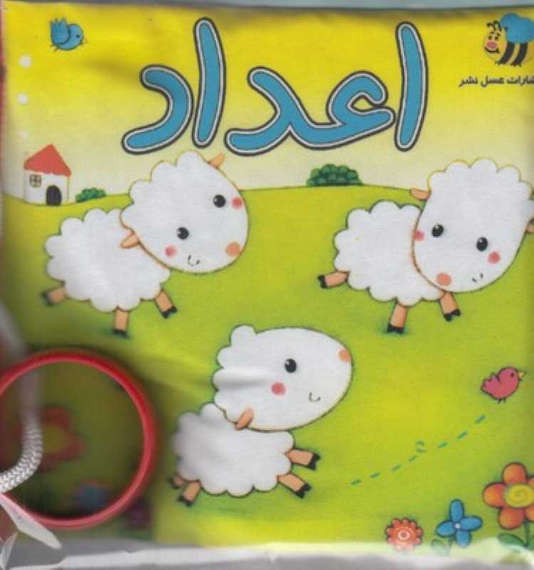 اعداد (کتاب پارچه‌ای)
