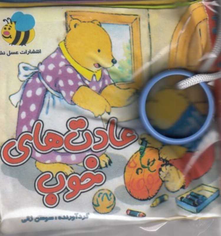 عادت‌های خوب (کتاب پارچه‌ای)