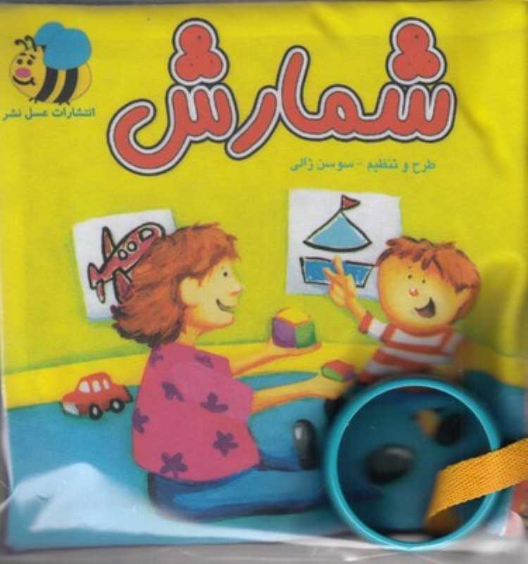 شمارش (کتاب پارچه‌ای)