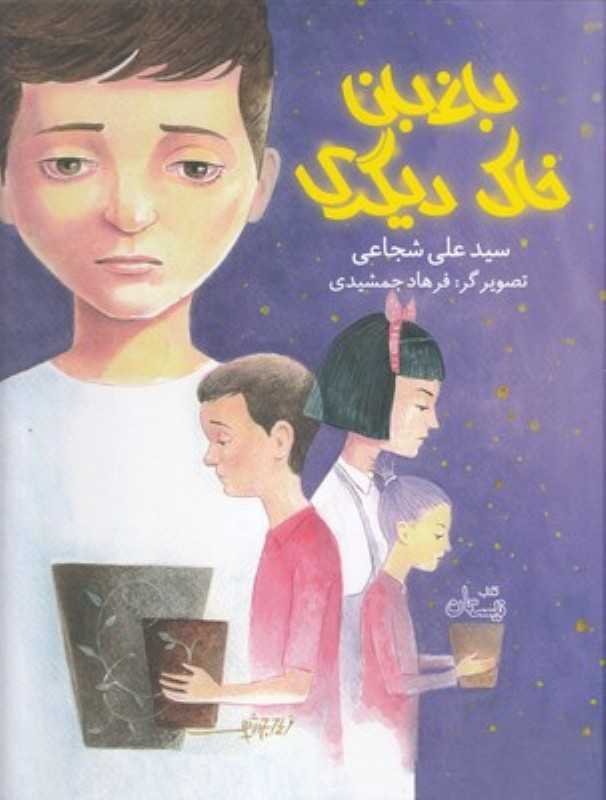 باغبان خاک دیگری (تصویرگر فرهاد جمشیدی)