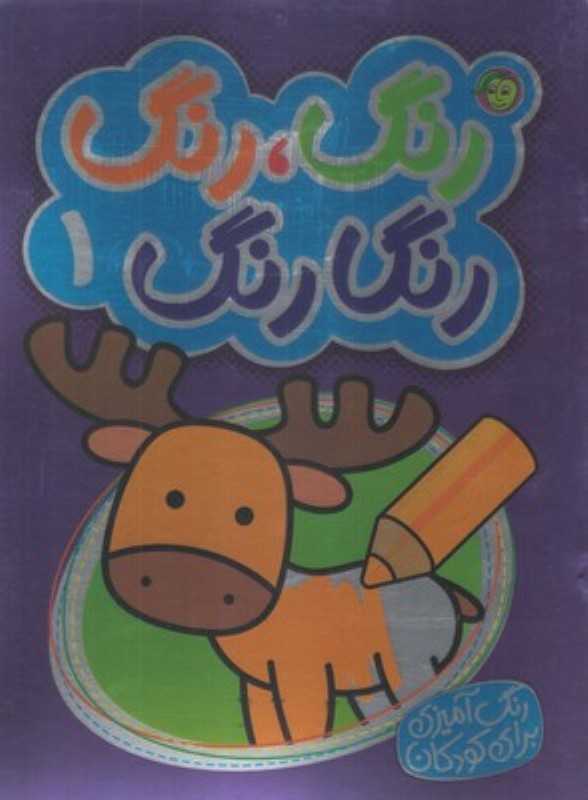 رنگ رنگ رنگارنگ 1 (2 زبانه)