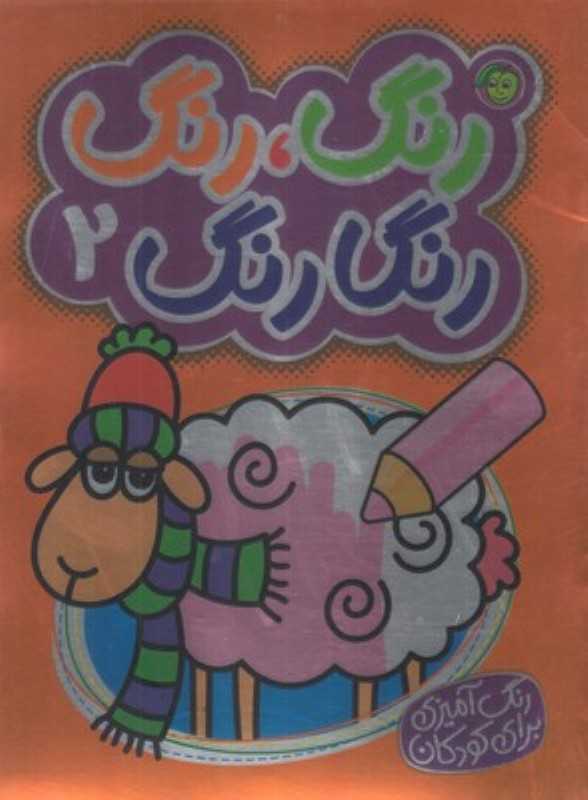رنگ رنگ رنگارنگ 2 (2 زبانه)