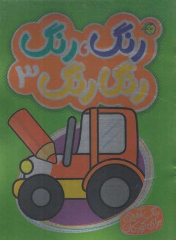 رنگ رنگ رنگارنگ 3 (2 زبانه)