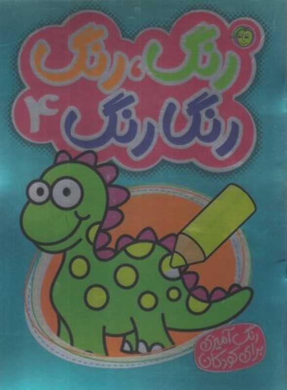 رنگ رنگ رنگارنگ 4 (2 زبانه)
