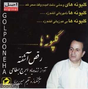 رقص آشفته گلپونه‌ها