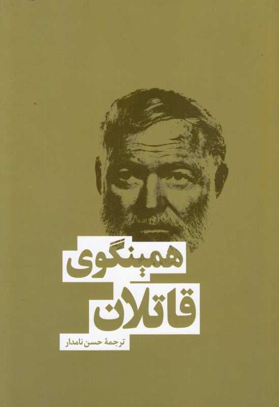 قاتلان و چند قصه دیگر