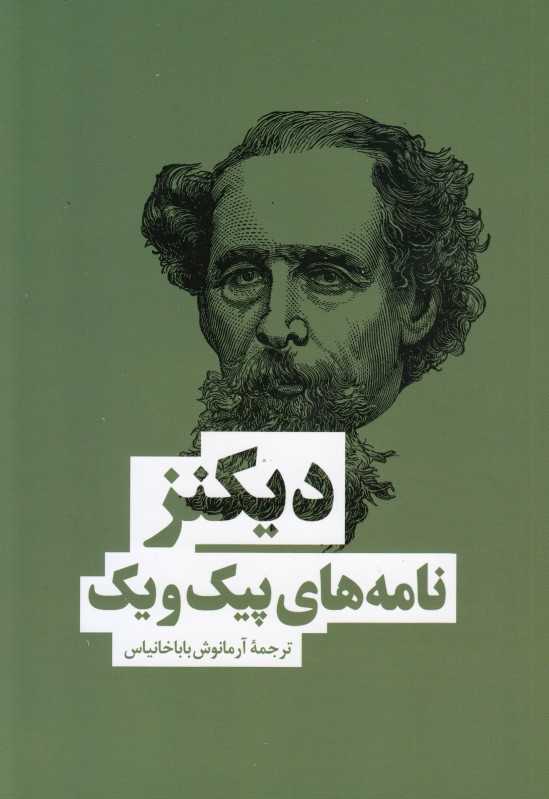 نامه‌های پیک ویک (یادداشت‌های آقای پیک ویک)