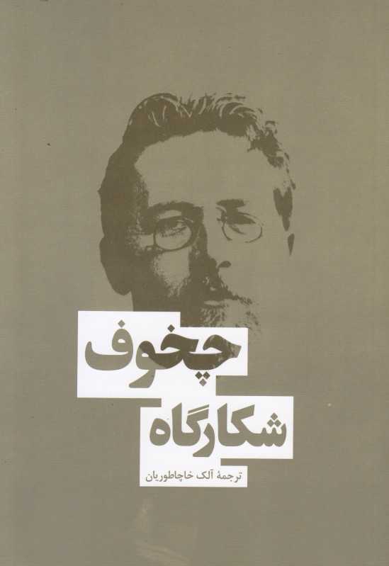 شکارگاه