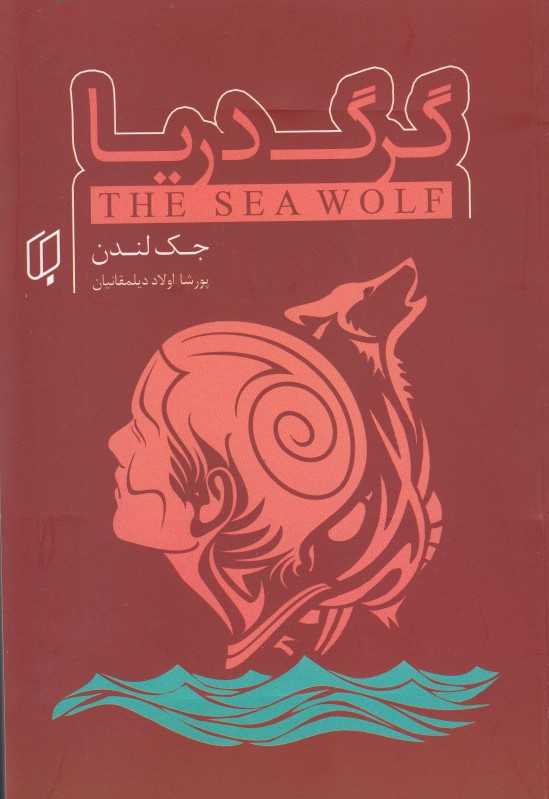 گرگ دریا (باران خرد)