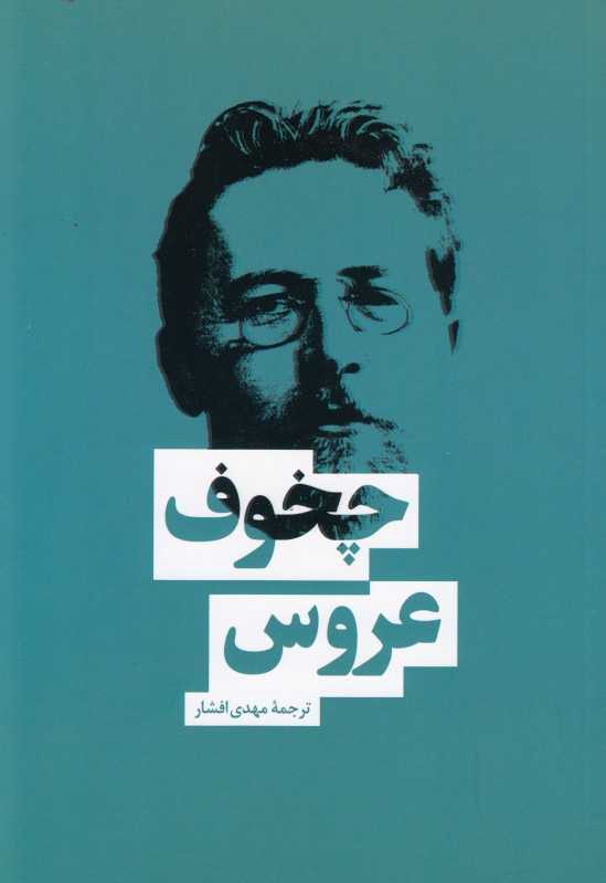 عروس و پنج داستان دیگر - 0