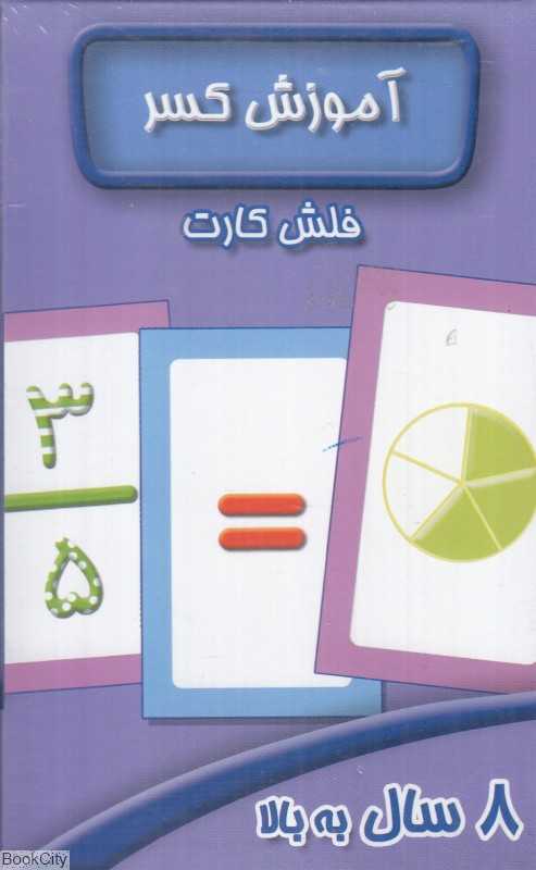 آموزش کسر (فلش کارت)