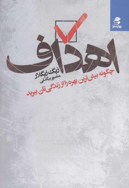 اهداف (چگونه بیش‌ترین بهره را از زندگی‌تان ببرید)