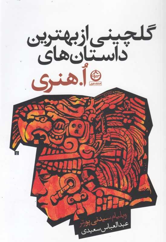 گلچینی از بهترین داستان‌های ا هنری