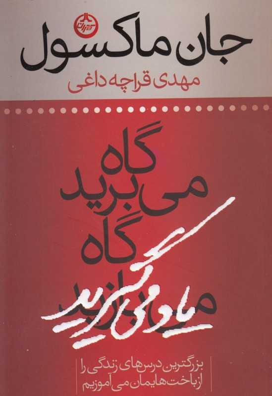 گاه می‌برید گاه یاد می‌گیرید