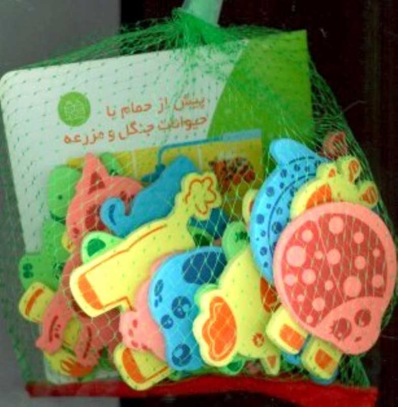 پیش از حمام با حیوانات جنگل و مزرعه
