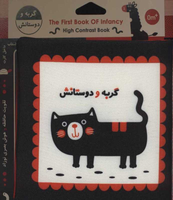 گربه و دوستانش (کتاب پارچه‌ای) - 0