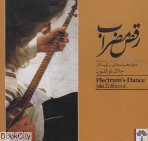 رقص مضراب
