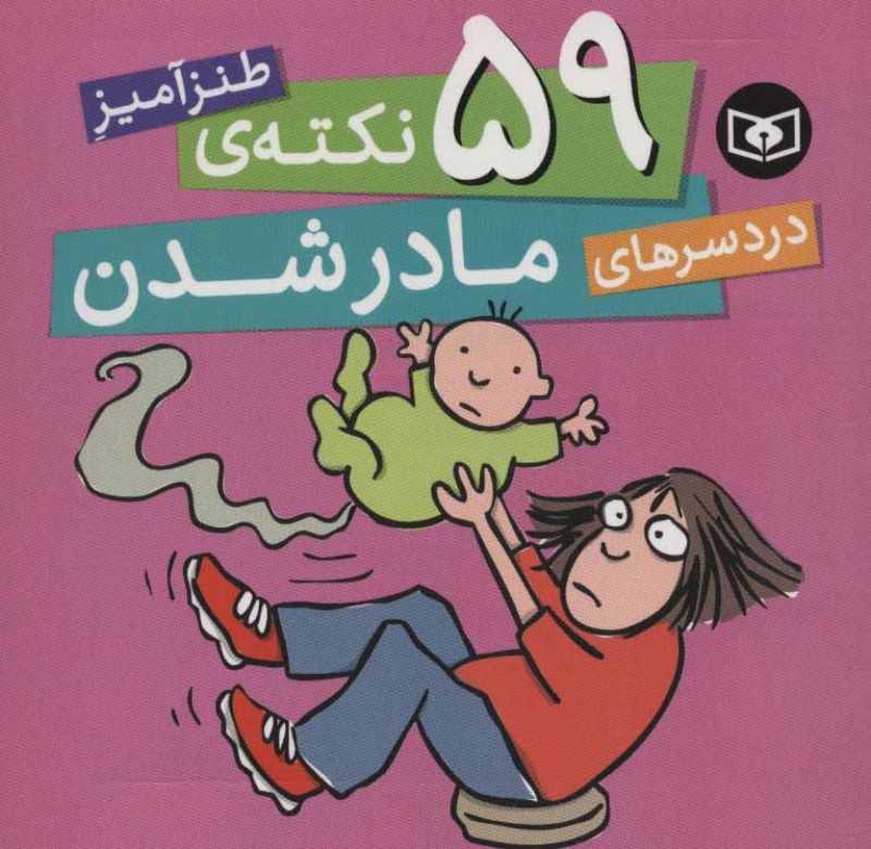 59 نکته طنزآمیز دردسرهای مادر شدن - 0