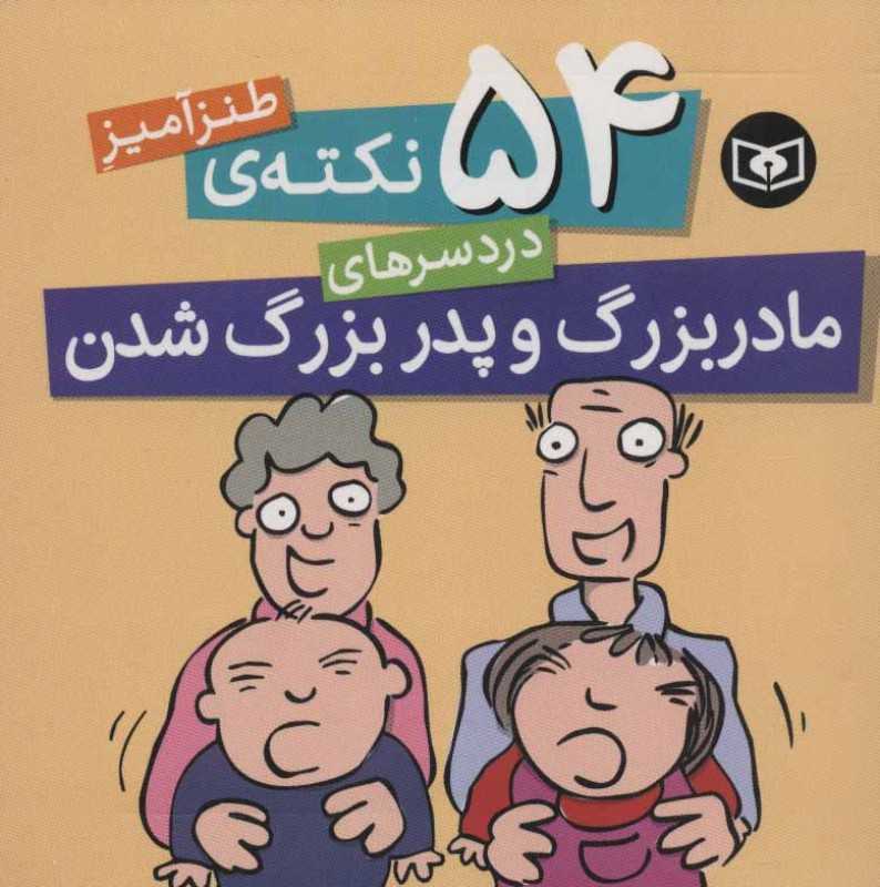 54 نکته طنزآمیز دردسرهای مادربزرگ و پدربزرگ شدن - 0