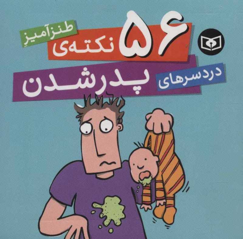 56 نکته طنزآمیز دردسرهای پدر شدن - 0