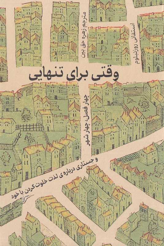 وقتی برای تنهایی (چهار فصل چهار شهر و جستاری درباره لذت خلوت کردن با خود)