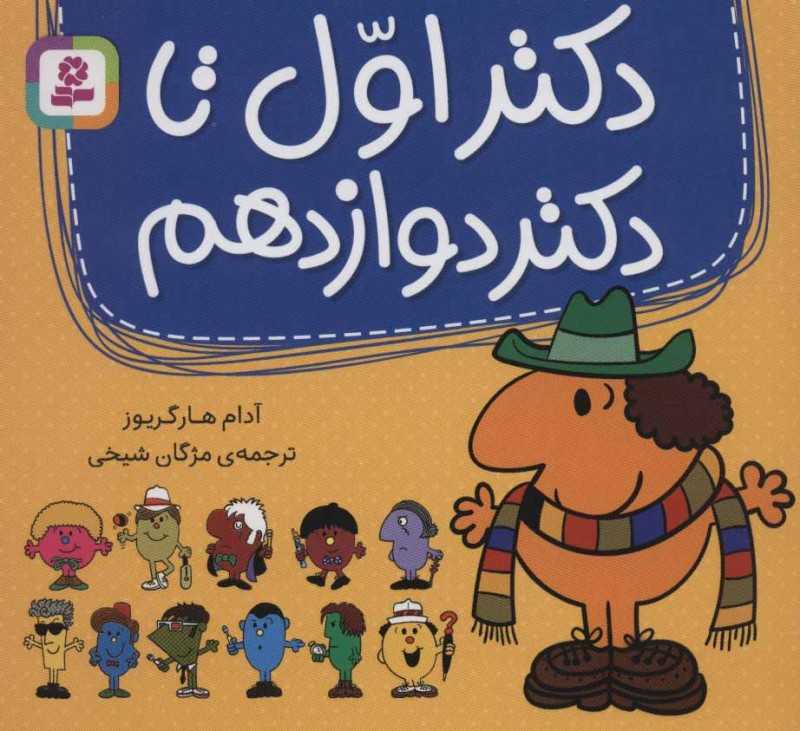 دکتر اول تا دکتر دوازدهم