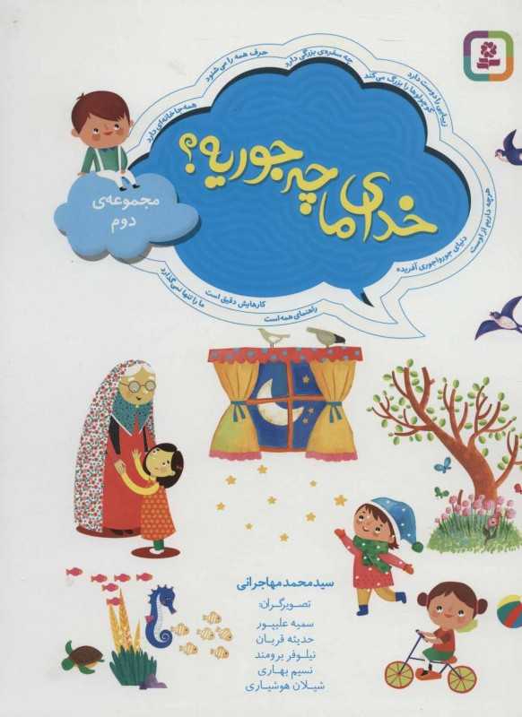 مجموعه خدای ما چه جوریه 2
