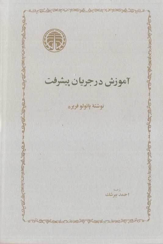 آموزش در جریان پیشرفت