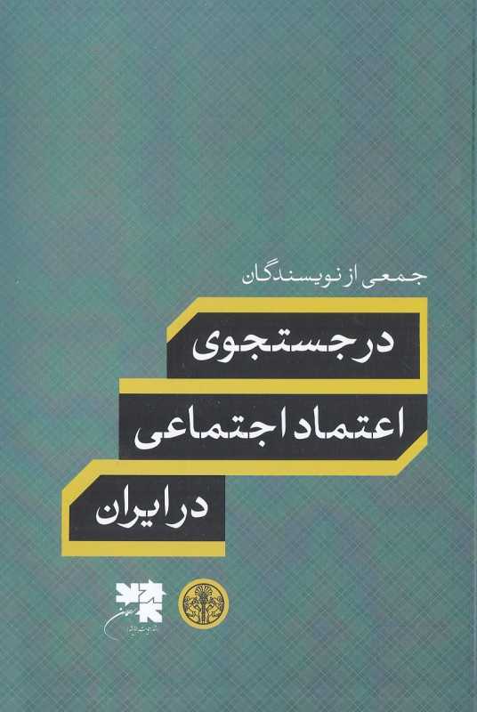 در جستجوی اعتماد اجتماعی در ایران