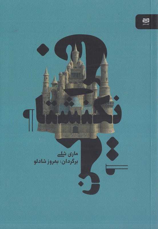 فرانکنشتاین (آوند دانش)