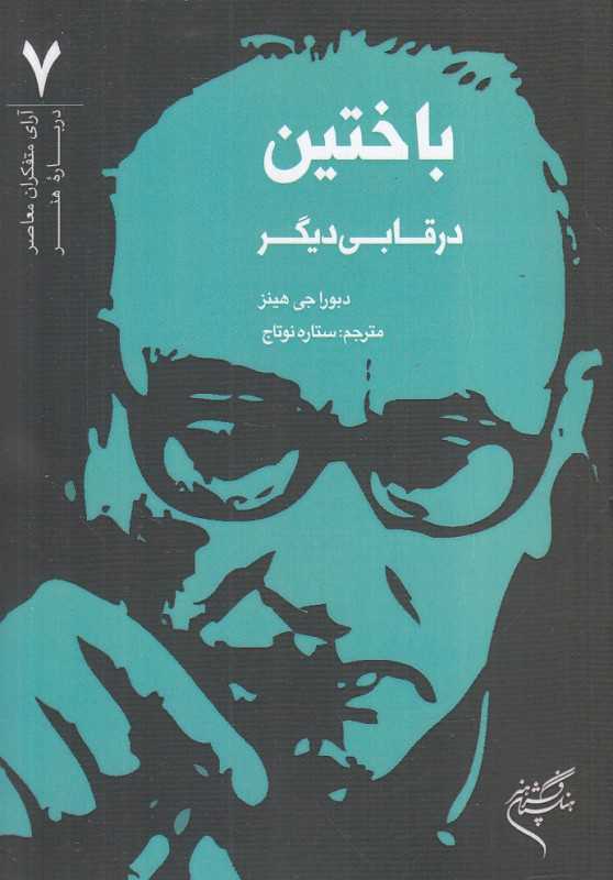 باختین در قابی دیگر