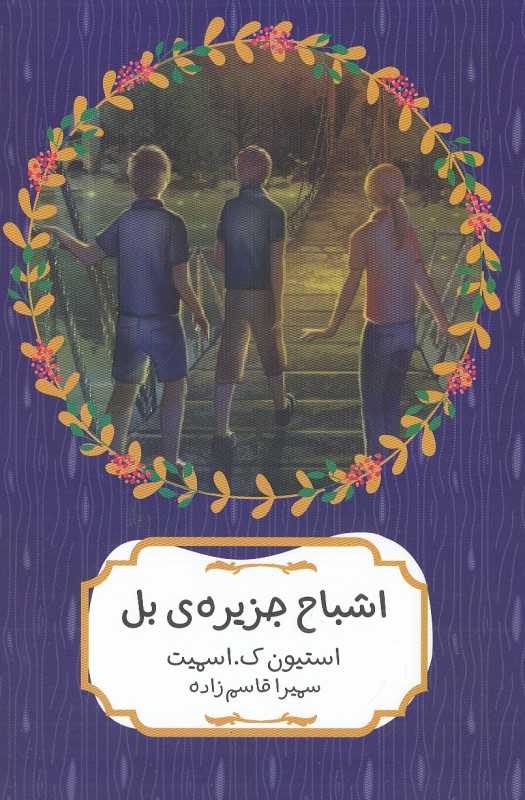 اشباح جزیره بل