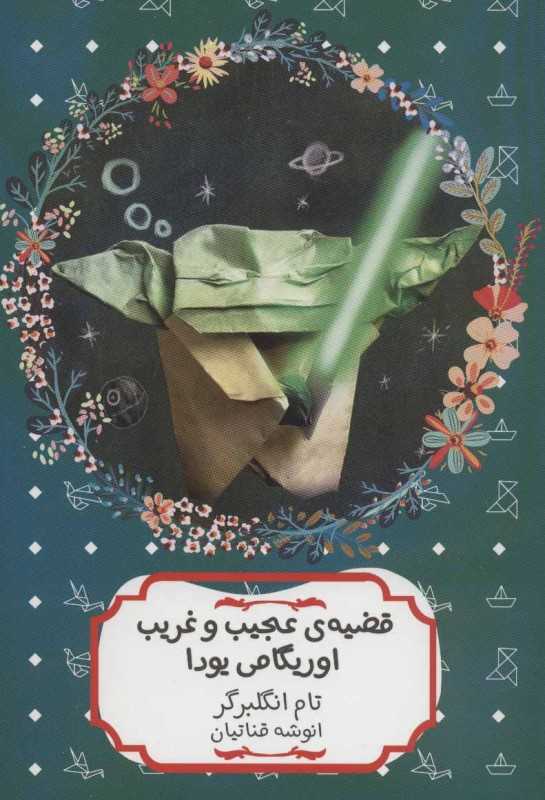 قضیه عجیب و غریب اوریگامی یودا - 0