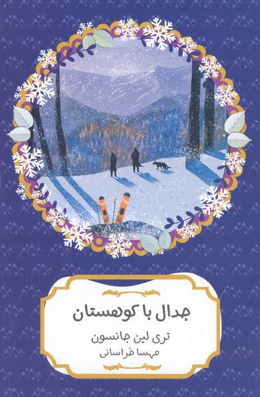 جدال با کوهستان
