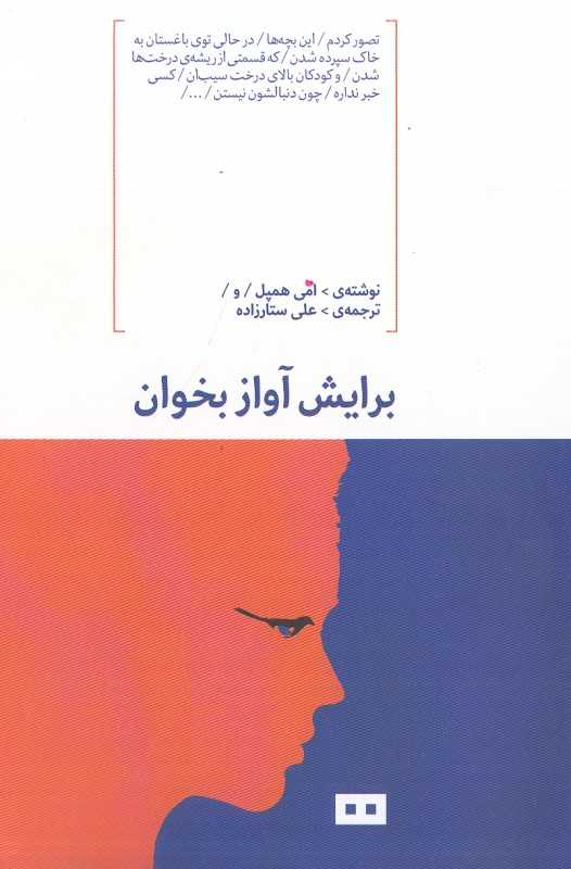 برایش آواز بخوان
