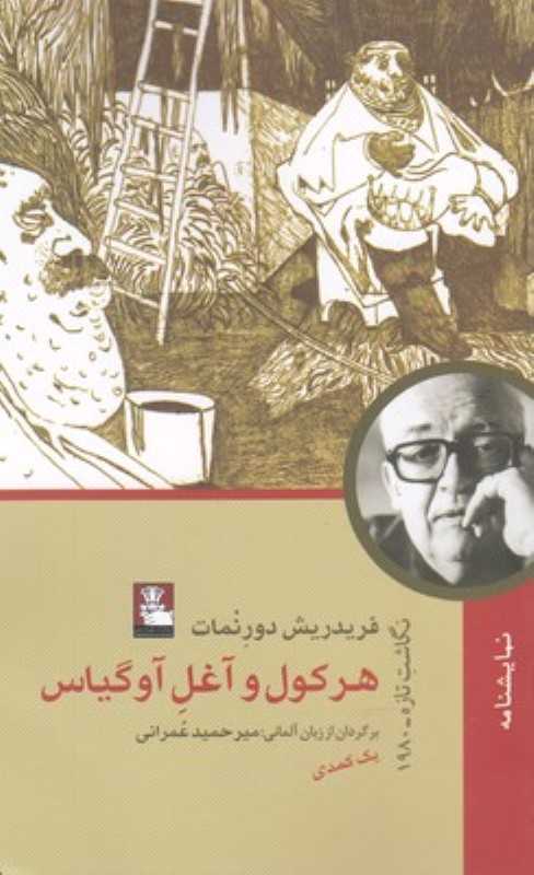 هرکول و آغل آوگیاس (یک کمدی نگاشت تازه 1980)