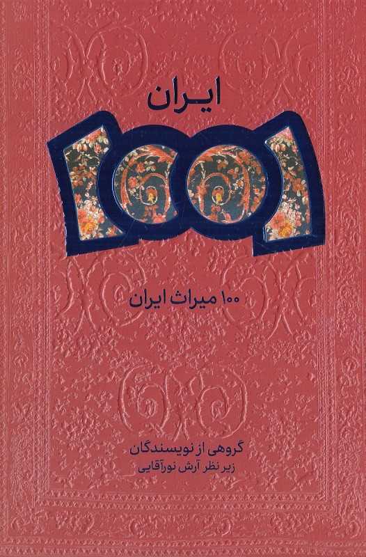 100 میراث ایران (ایران 1001)