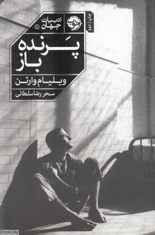 پرنده‌باز (خوب) - 0