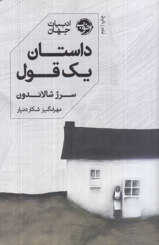 داستان یک قول