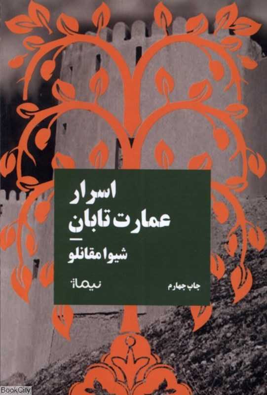 اسرار عمارت تابان