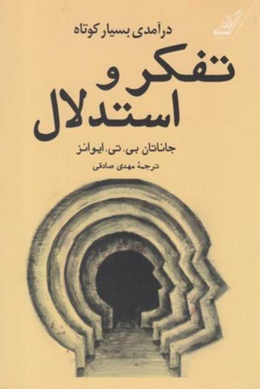درآمدی بسیار کوتاه بر تفکر و استدلال - 0