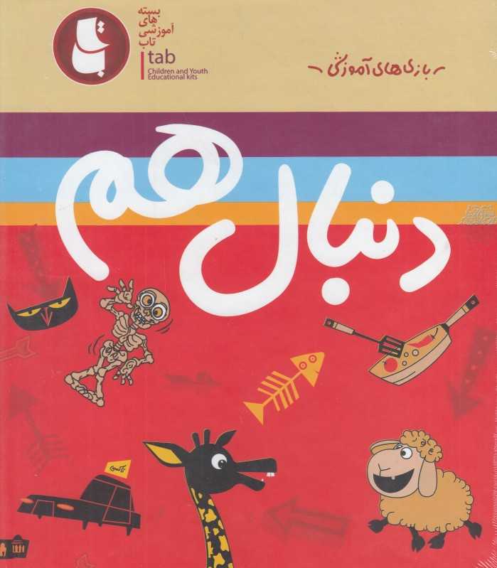 دنبال هم