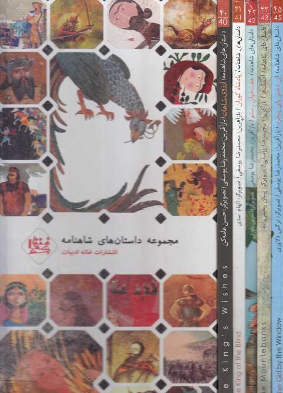 مجموعه داستان‌های شاهنامه 8 (5 جلدی با قاب)