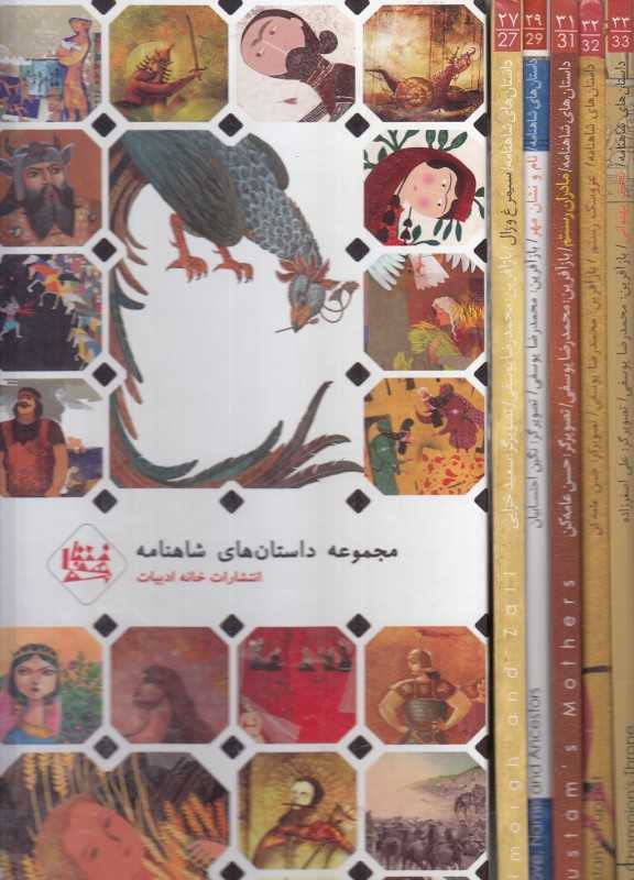 مجموعه داستان‌های شاهنامه 6 (5 جلدی با قاب)