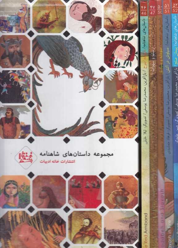 مجموعه داستان‌های شاهنامه 9 (5 جلدی با قاب)