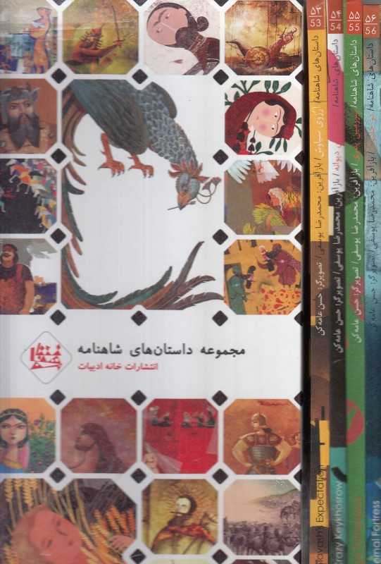 مجموعه داستان‌های شاهنامه 10 (4 جلدی با قاب)