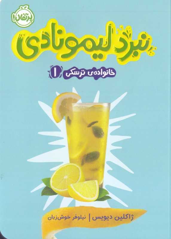 خانواده ترسکی 1 (نبرد لیمونادی)