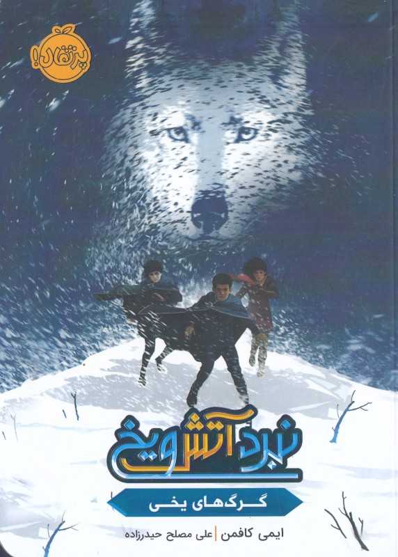 گرگ‌های یخی (نبرد آتش و یخ)
