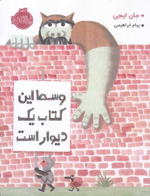 وسط این کتاب یک دیوار است