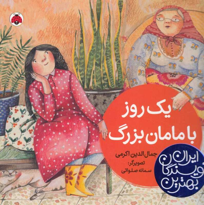 یک روز با مامان‌بزرگ (تصویرگر سمانه صلواتی)